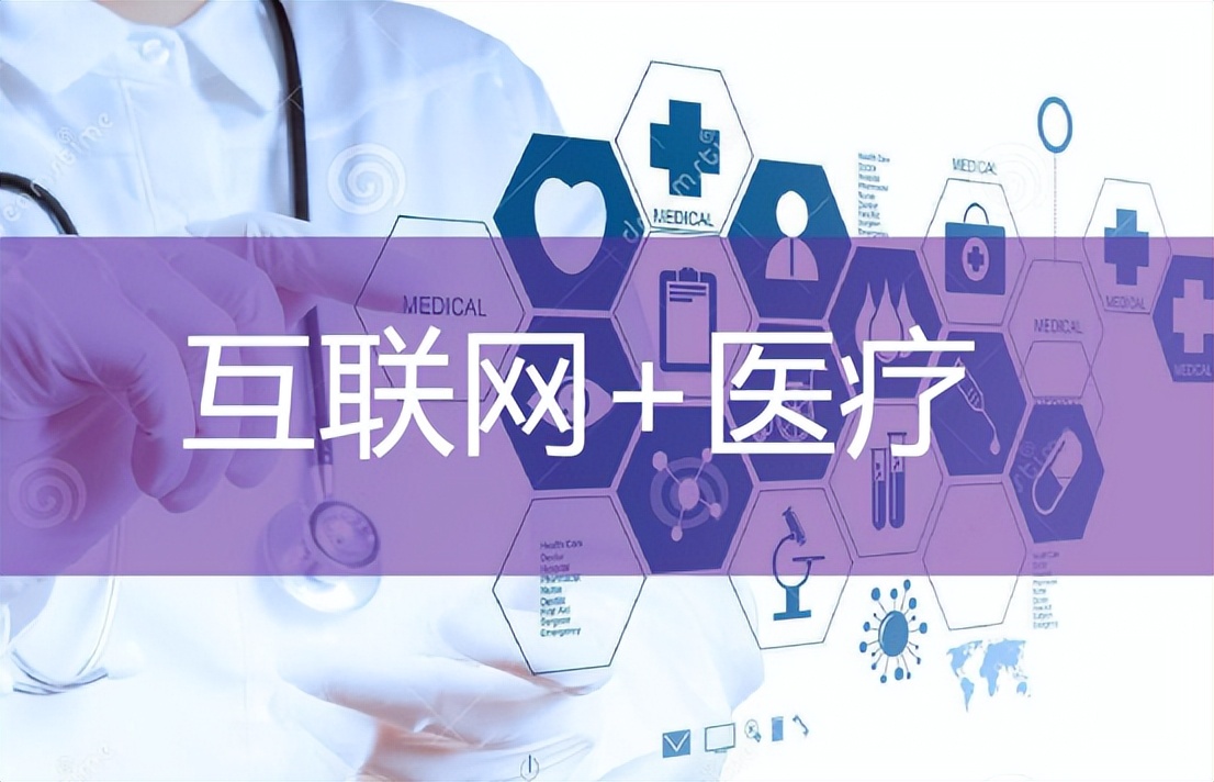 互联网发展对医疗行业的影响,医疗行业如何利用互联网赚钱