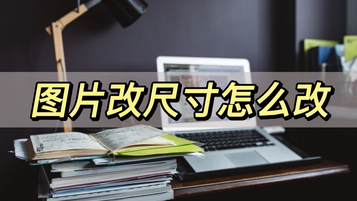 美图秀秀怎么只改分辨率不改尺寸,拼多多图片上传尺寸不符合怎么改