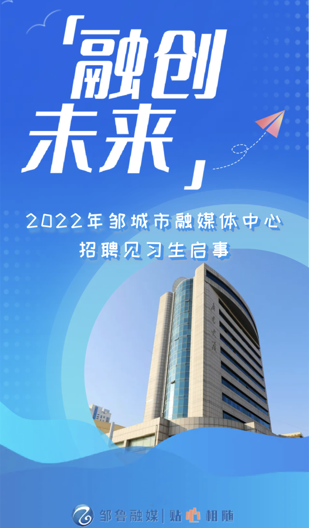 融创未来！邹城市融媒体中心招聘见习生啦