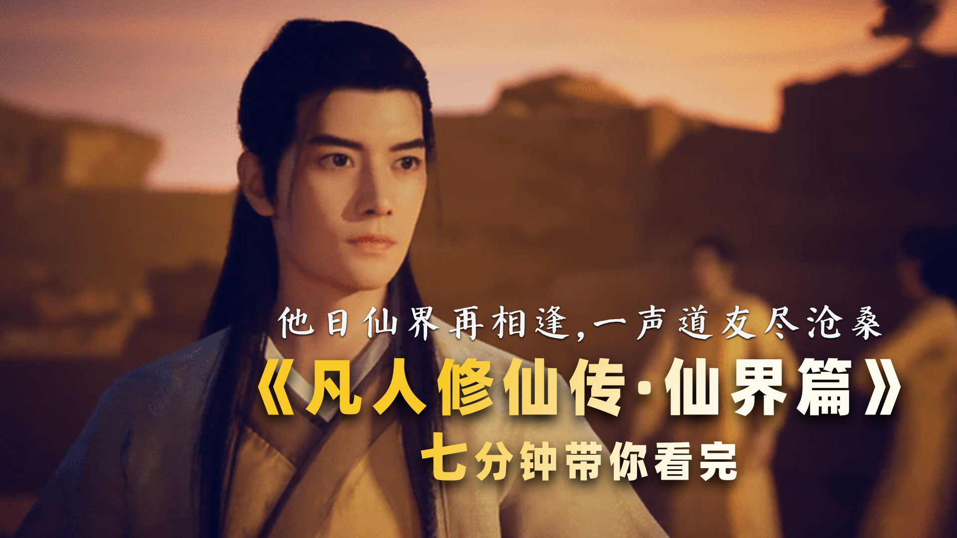 十分钟看完凡人修仙传仙界篇,一声道友尽沧桑完整版