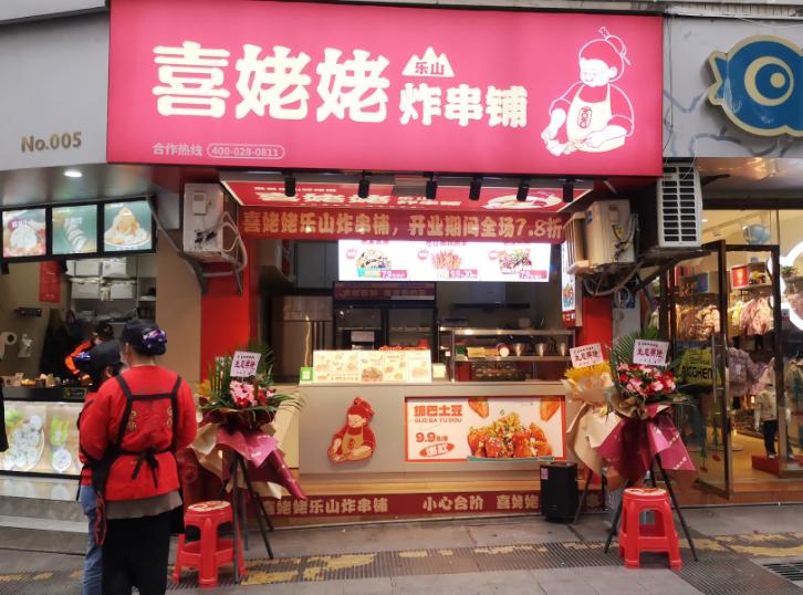 喜姥姥乐山炸串加盟店有多少家,喜姥姥乐山炸串铺人民东路店
