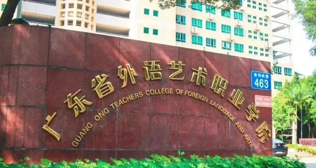 广东省外语艺术职业学校全国排名,广东省外语艺术职业学院是3+2吗