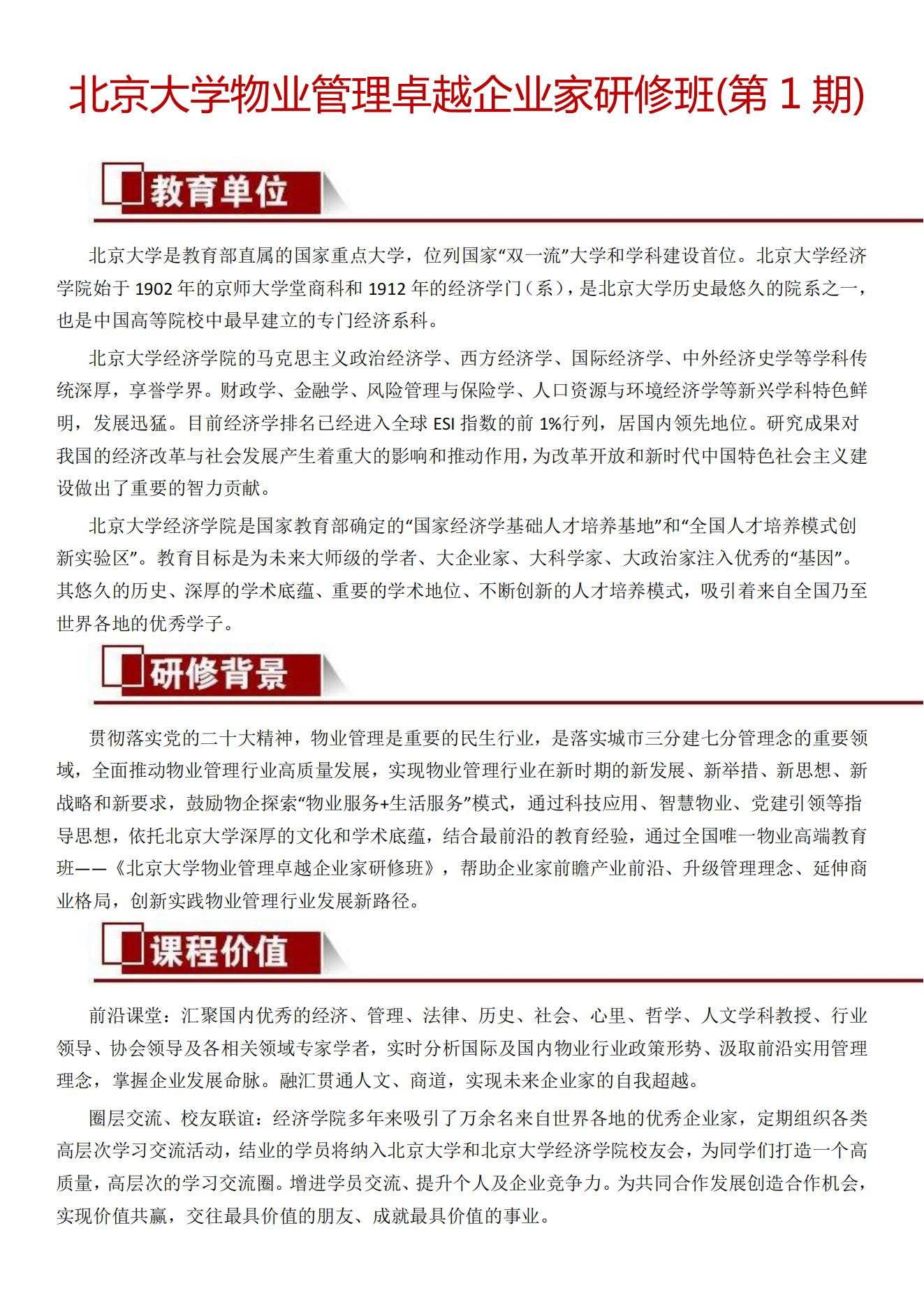 物业管理高端研修班,北大物业管理高级研修班