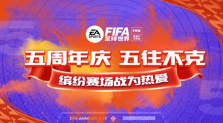 fifa足球世界限玩,fifa足球世界五周年庆结束时间