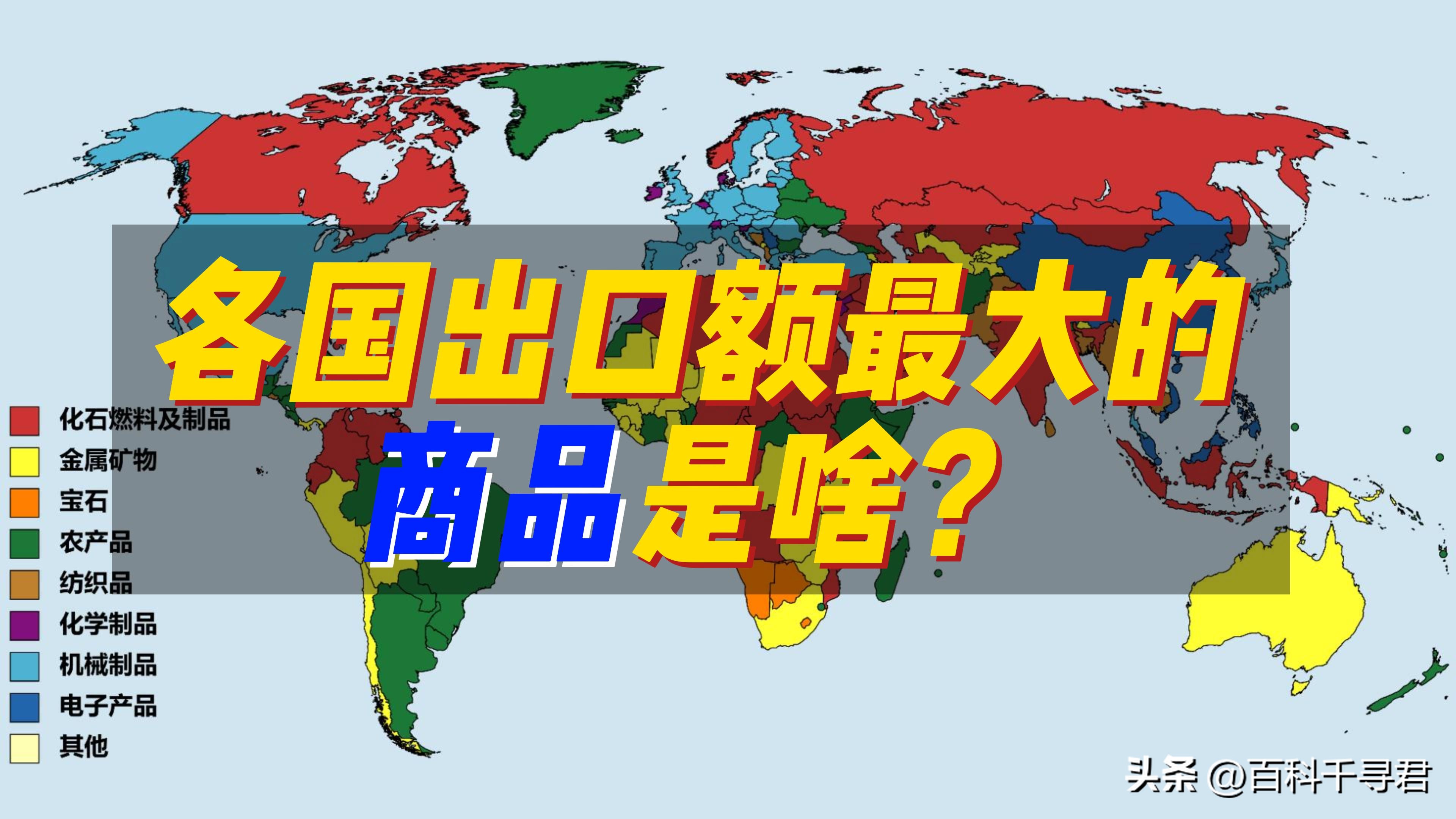 各国主要出口的商品是啥？非洲南美是初级产品，欧洲东亚是工业品
