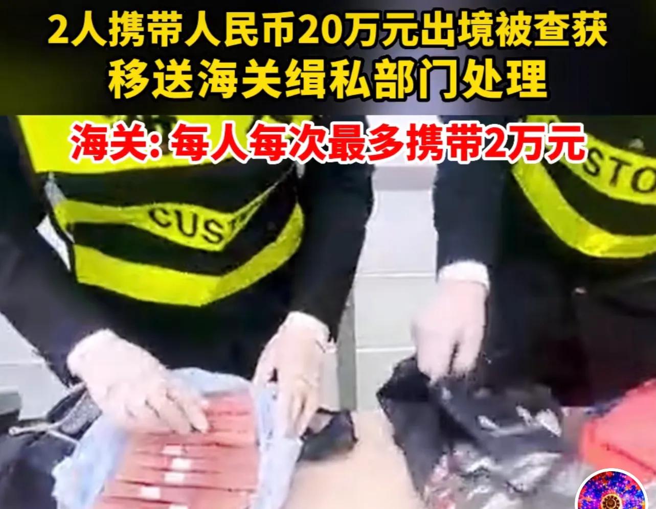 出入境每人每次携带人民币的限额,出入境旅客禁止携带物品