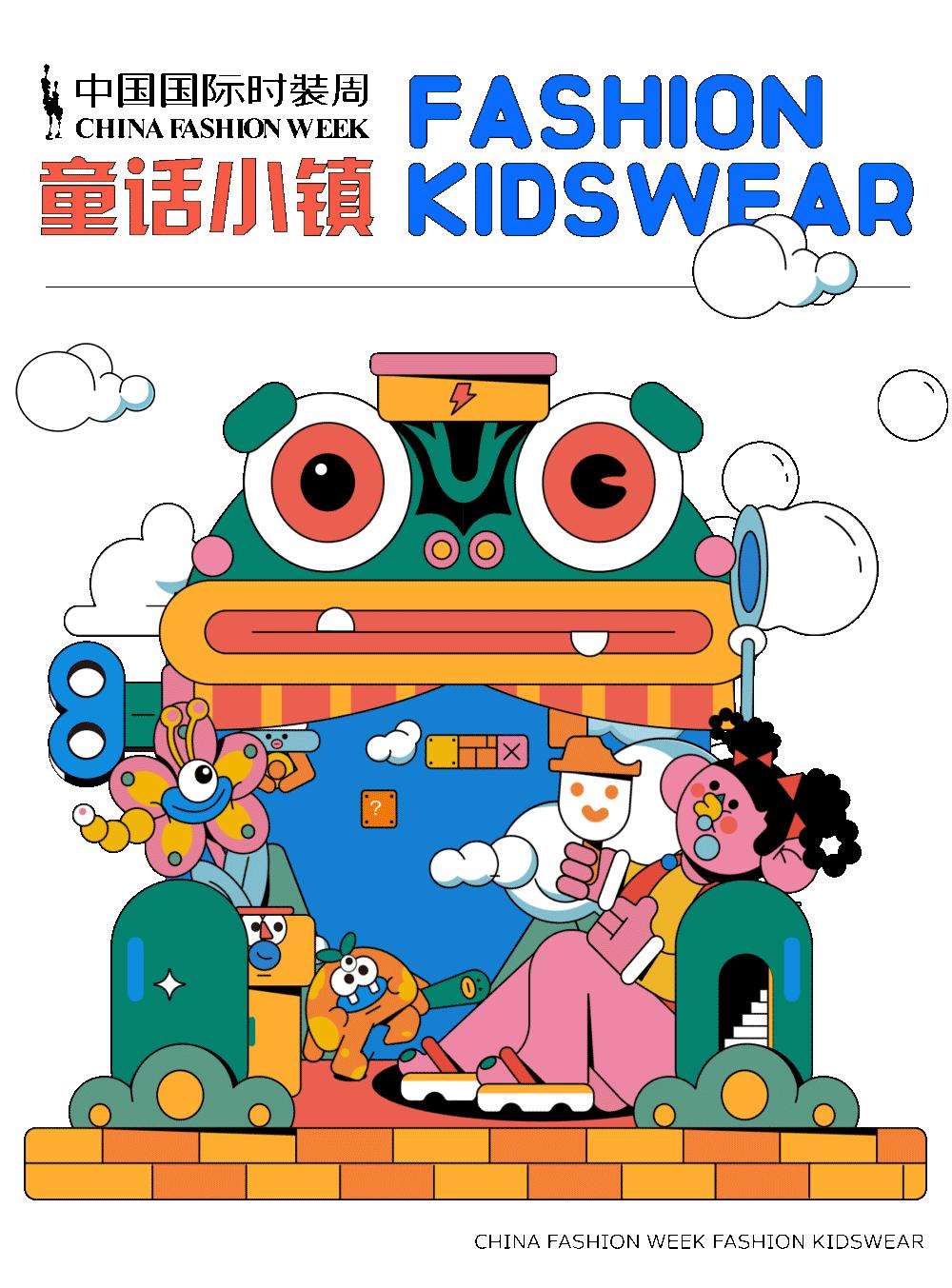 中国国际时装周儿童单元,中国国际时装周少儿组