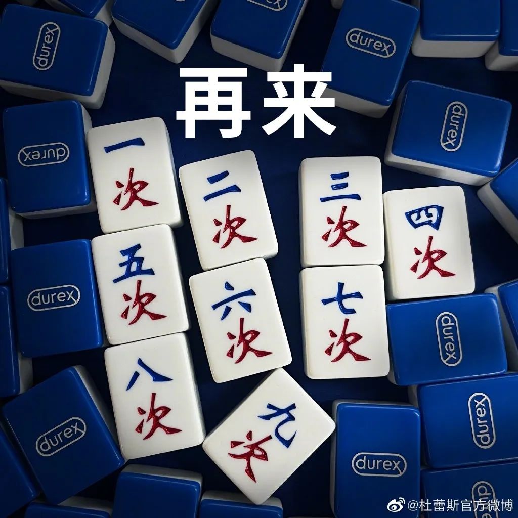 杜蕾斯的麻将广告,杜蕾斯霸气的广告