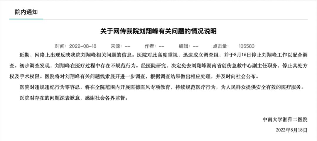湘雅二院涉事医生被举报原文,湘雅二院一医生被免职后续