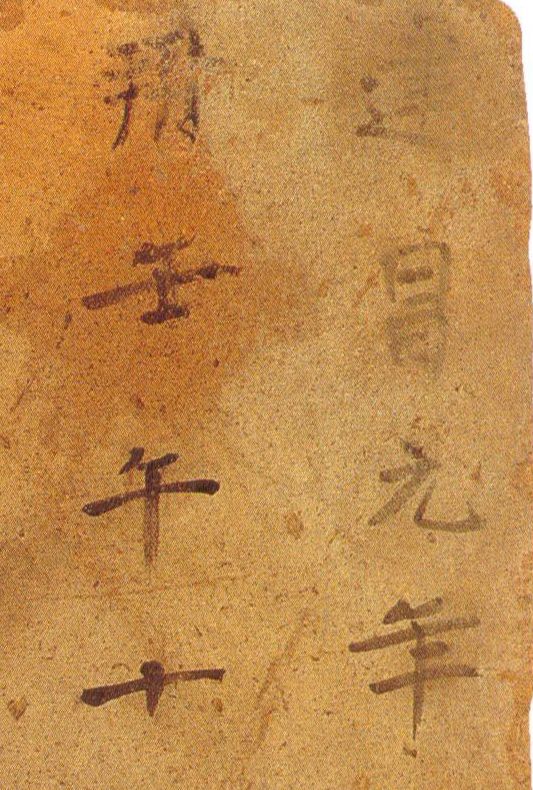 *疆新**出土1400年前神秘楷书