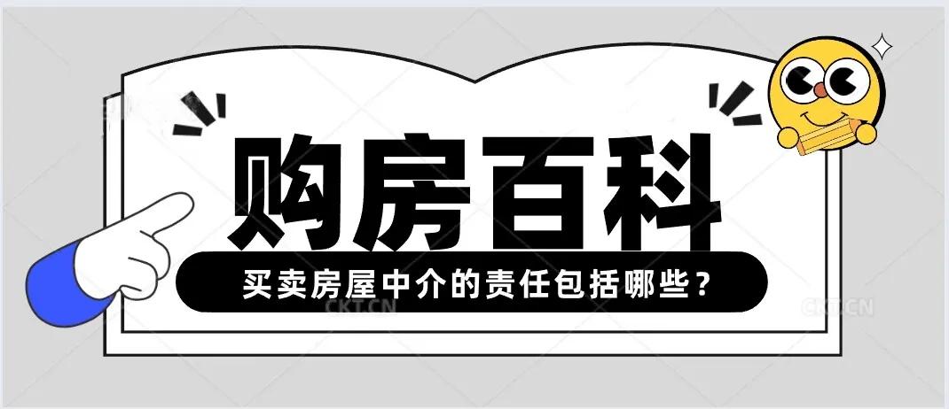 房屋买卖房产中介承担什么责任,房屋买卖中中介应承担什么责任