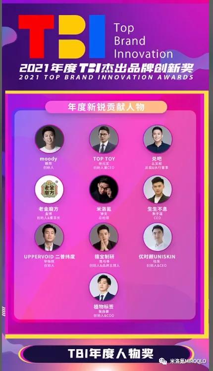 米洛氪MIROQLO荣获TBI杰出品牌创新奖两项殊荣