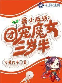 今日推文‖萌娃文再度来袭！崽崽三岁半系列，一起组团偷娃去