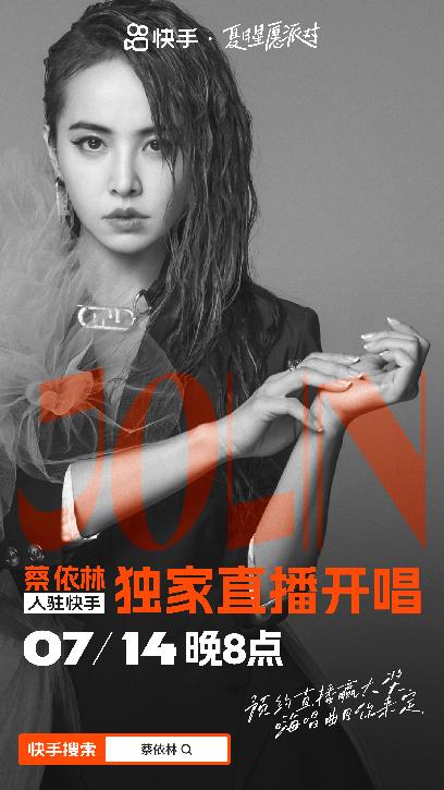 蔡依林入驻快手直播开唱定档,快手蔡依林演唱会几点开始