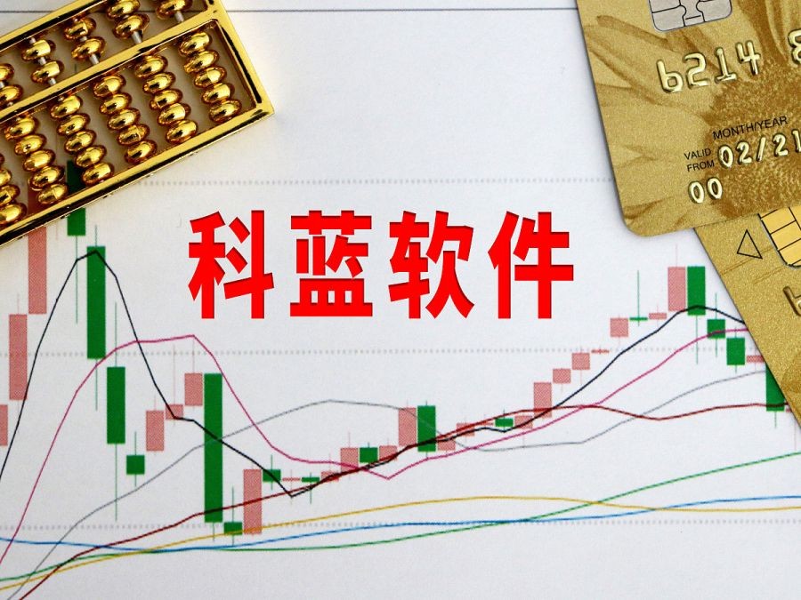 科蓝软件金融生态圈,科蓝软件互联网