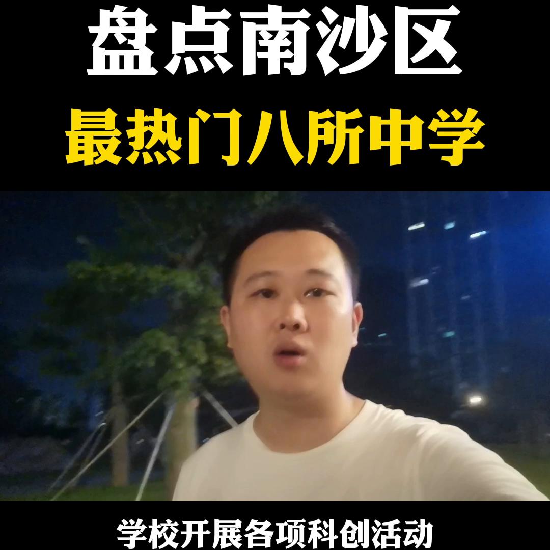 广州南沙目前最好的学区楼盘,南沙有哪些学区房