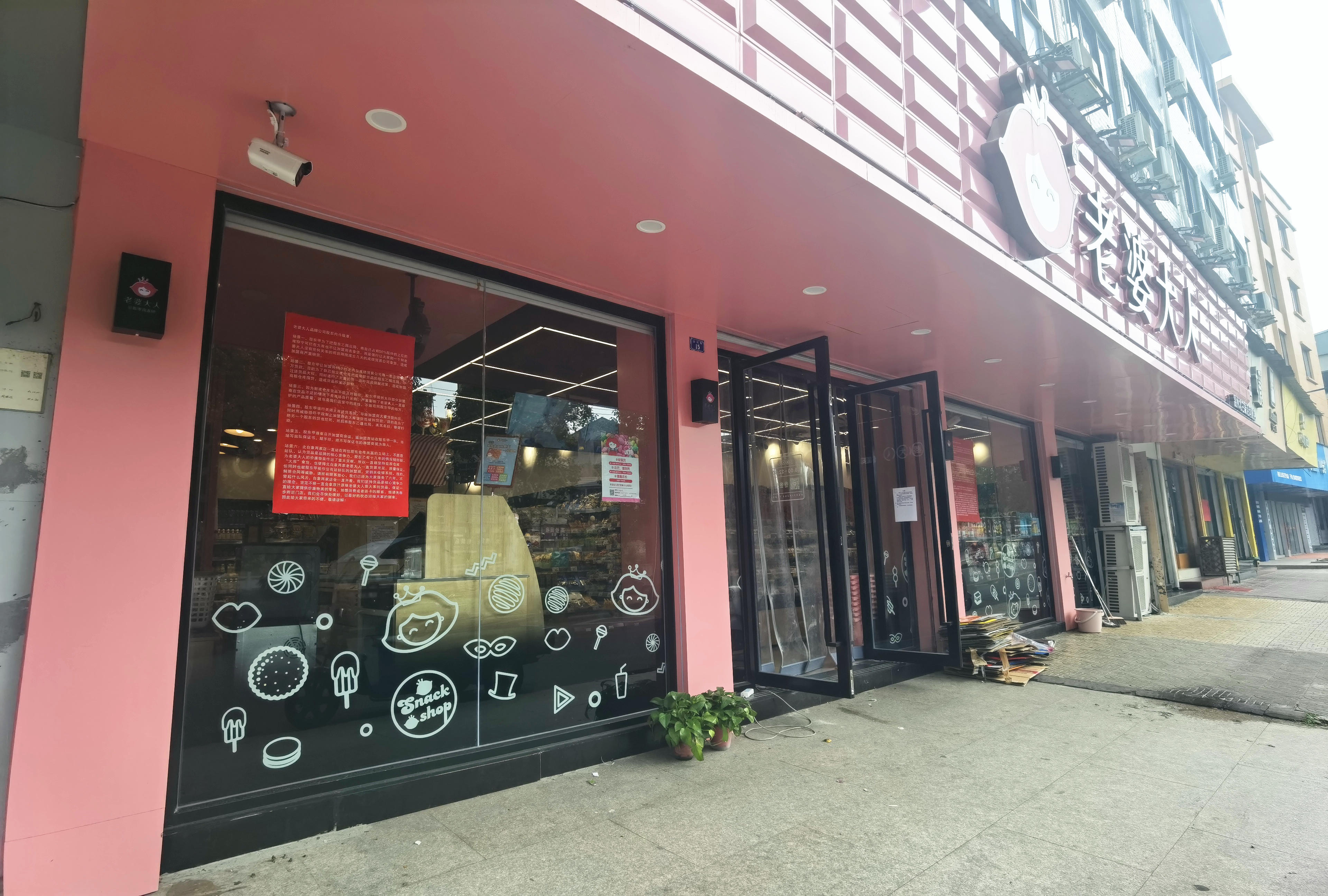 老婆大人老板闹分家,老婆大人连锁店事件