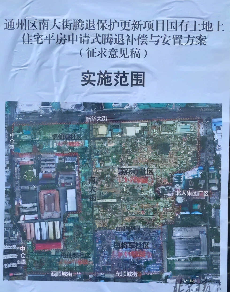 通州区南大街腾退有新进展吗,通州区南大街拆迁腾退最新进展