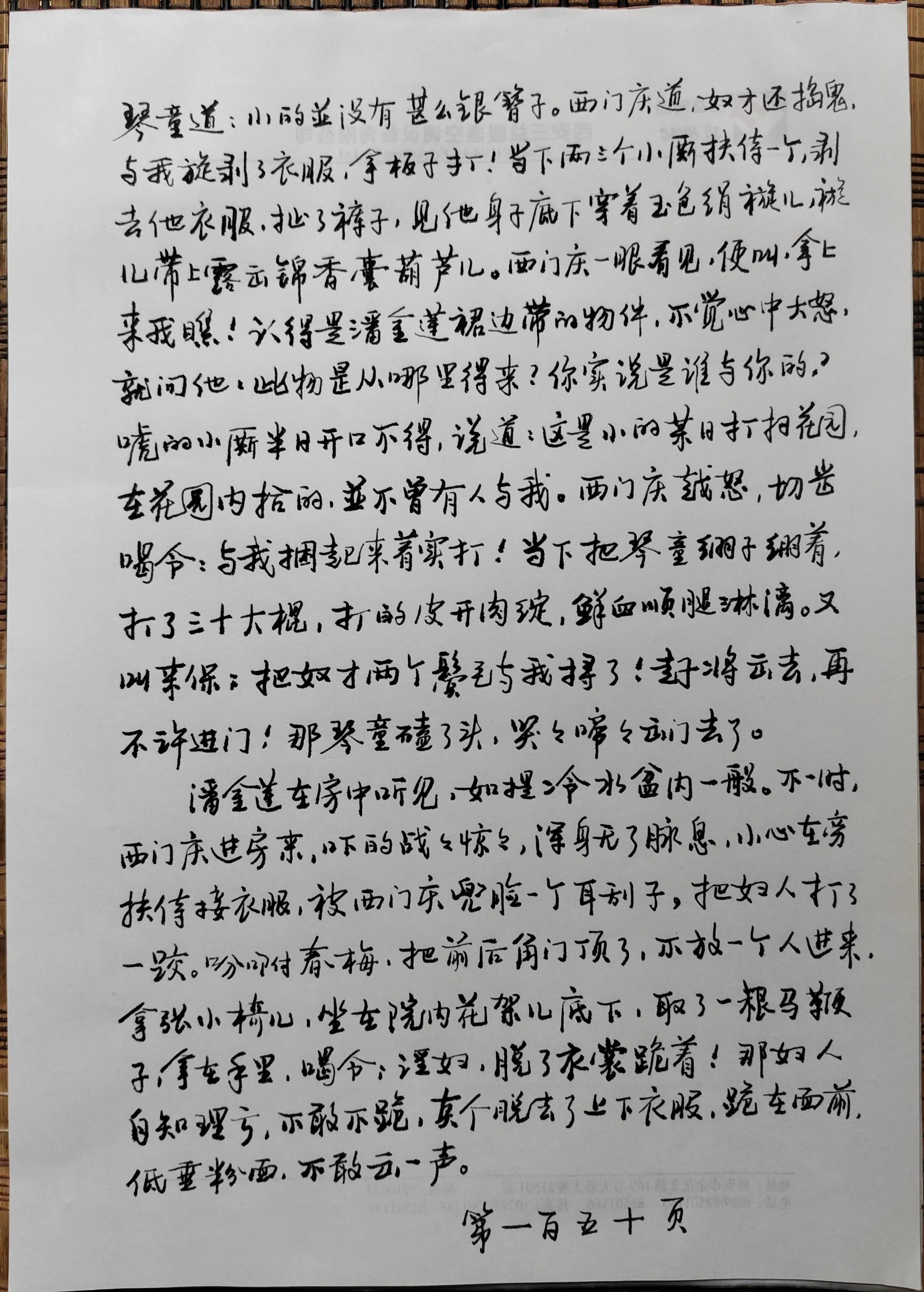 手抄*瓶金**梅全本第150页第十二回潘金莲私仆受辱、刘理星魇胜求财