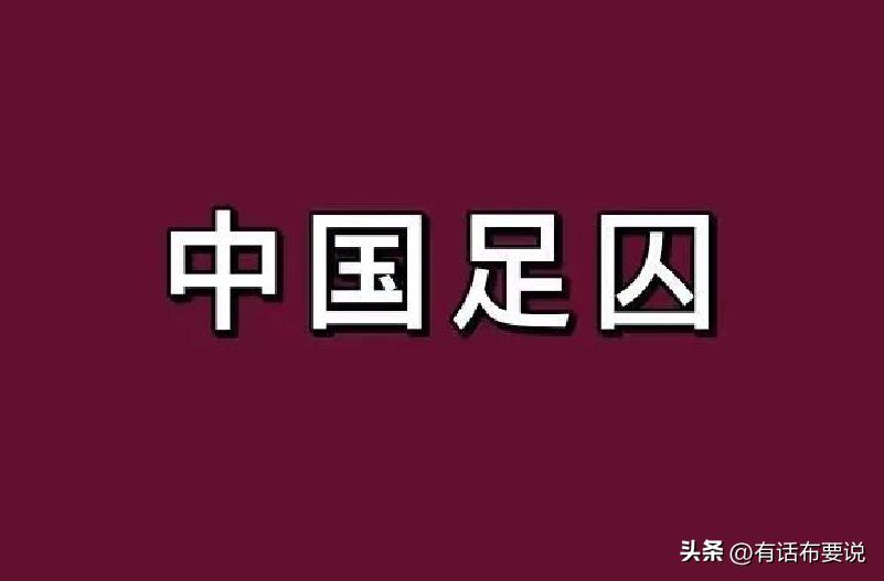 中国男足判刑人员名单,中国男足责任在哪里