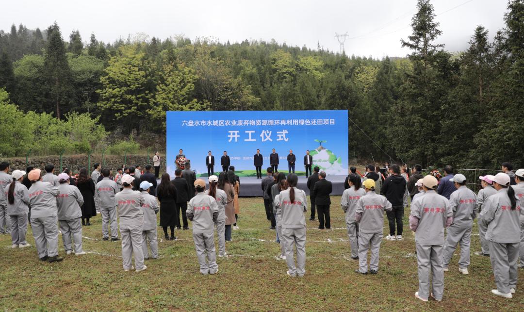 厚全集团“水城区农业废弃物资源循环再利用绿色还田项目”开工