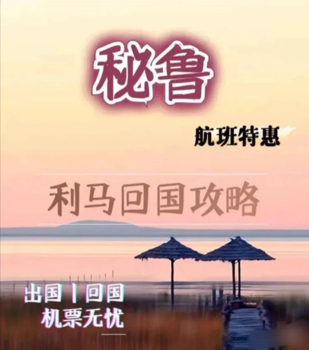 秘鲁航班603号,秘鲁回国航班攻略