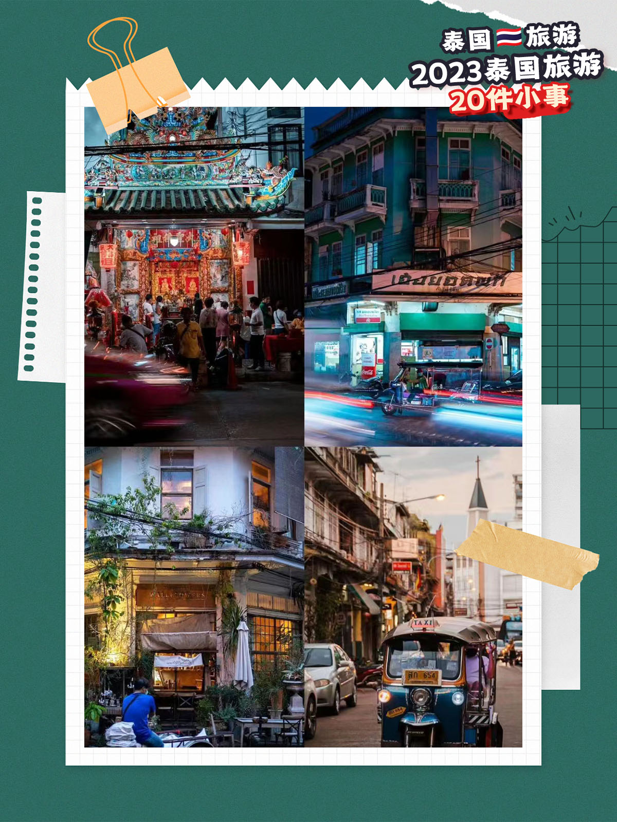 泰国曼谷旅游注意事项及费用,泰国旅行开启2023年的春天