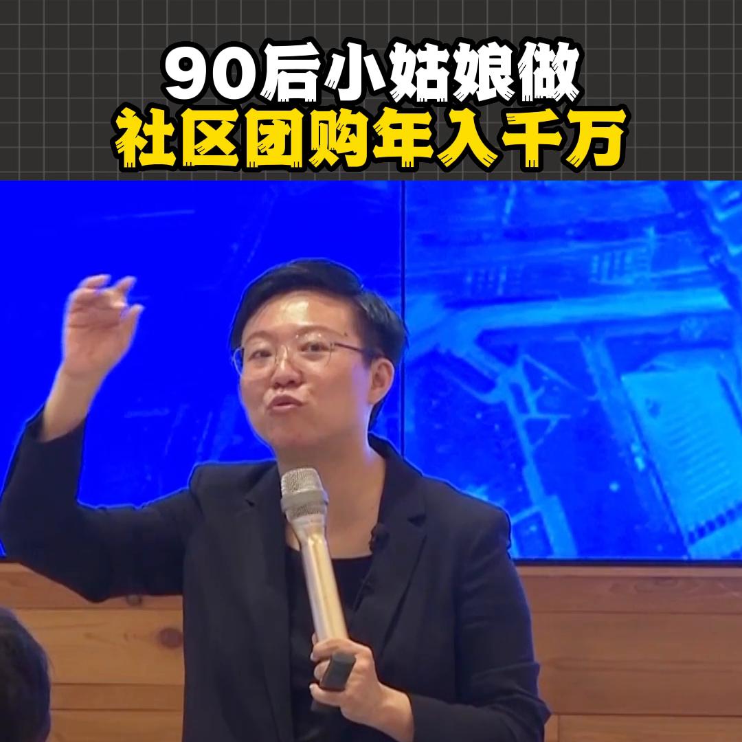 做社区团购能赚多少钱,90后姑娘做团购年销过百万