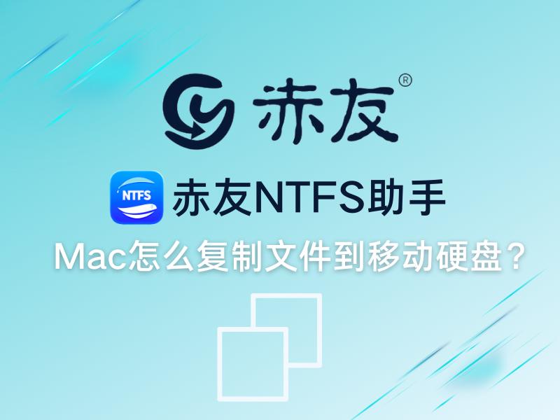 mac资料怎么拷到移动硬盘上,mac怎么复制文件到u盘