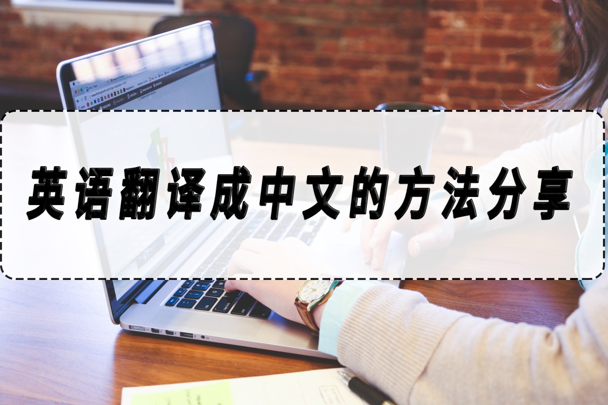 听英语语音直接翻译成中文的软件,英文翻译成中文的小技巧