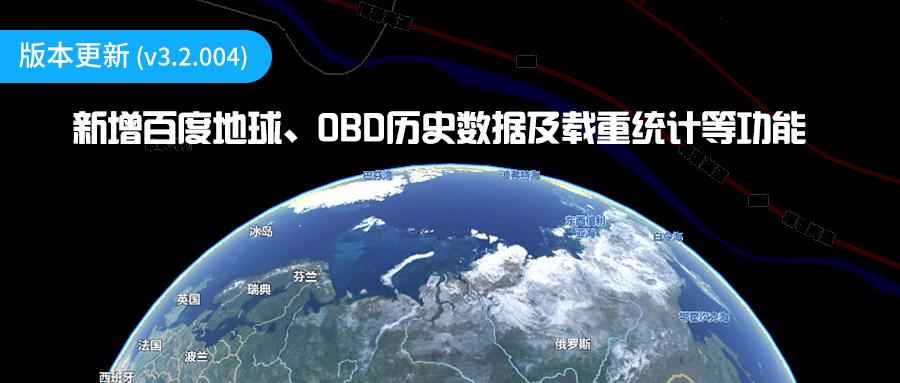 版本更新|新增百度地球、OBD历史数据及载重统计等功能