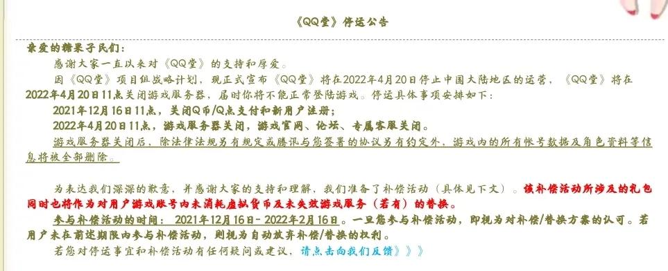 qq堂停运,qq堂正式停运