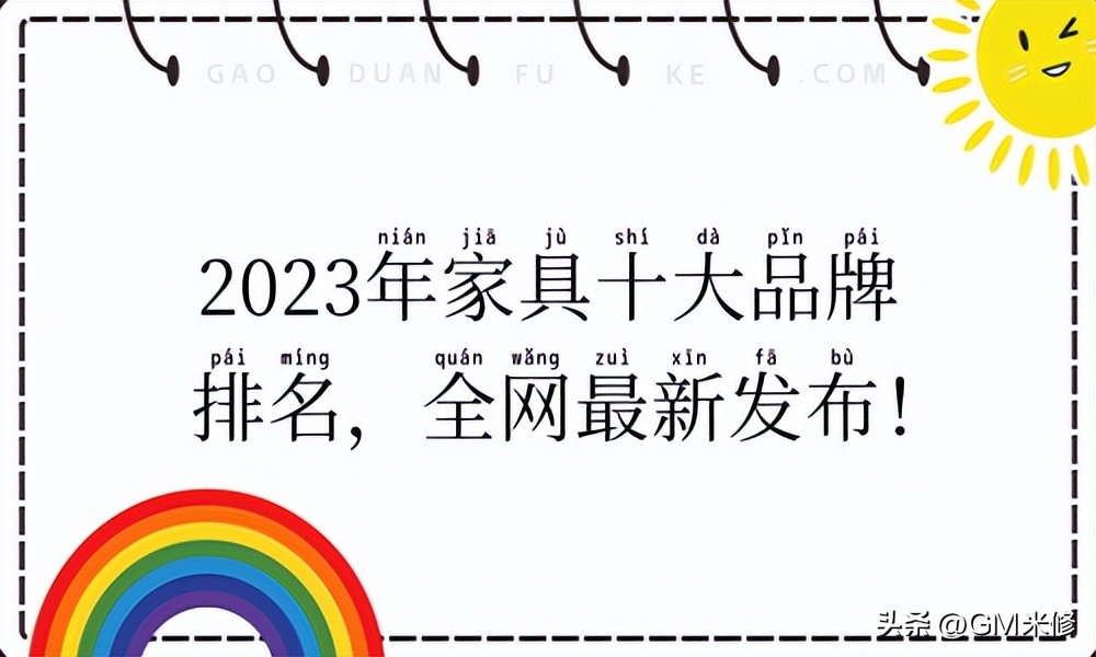 2023家具十大品牌排行榜,2023年家具10大品牌排行榜