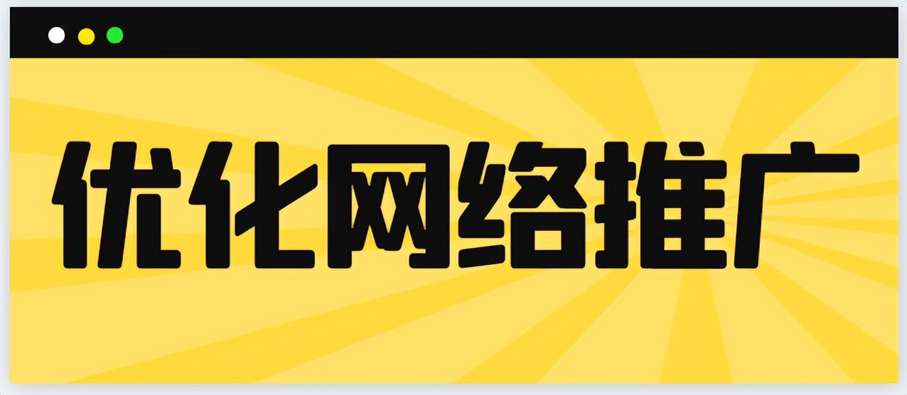 如何进行网络推广优化策略,如何通过网络推广提高产品知名度