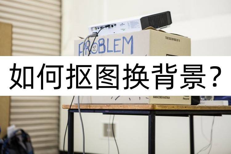 苹果抠图更换背景怎么设置,蓝色背景怎么抠图成白色背景