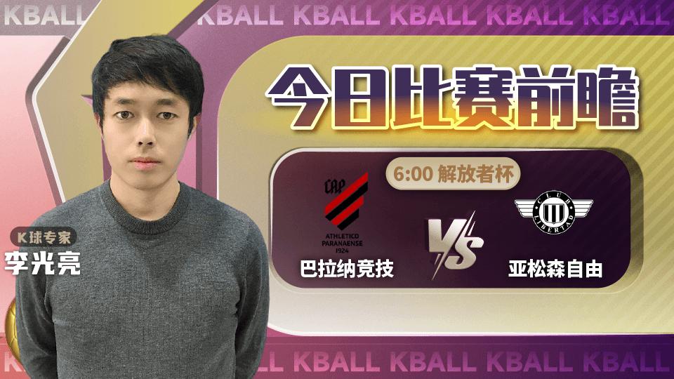 解放者杯格雷米奥vs亚自由,解放者杯巴竞技vs维斯特曼