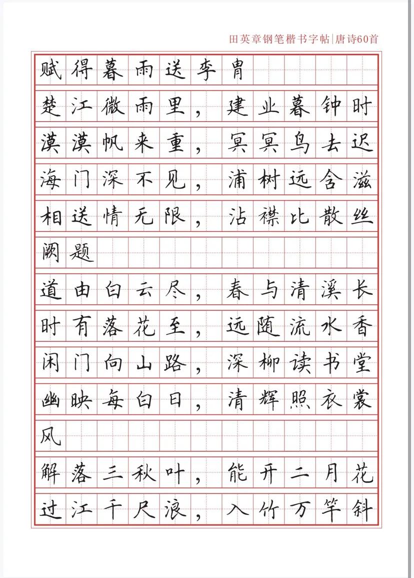 田英章沁园春雪钢笔楷书作品,田英章唐诗三百首钢笔字帖