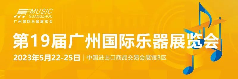 2023年广州国际乐器博览会,广州乐器展2021现场