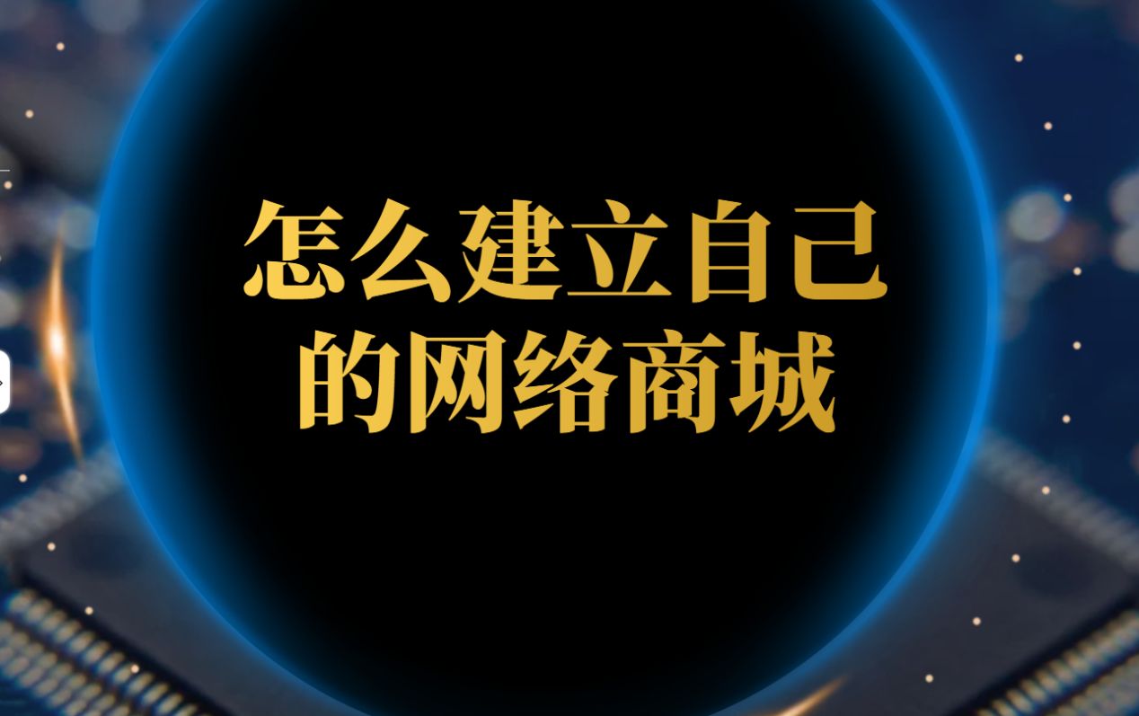 做商城网站需要什么东西,如何免费建立商城网站