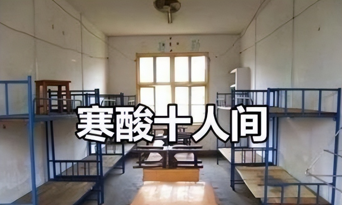 大学宿舍“寒酸”程度排名，上学堪比荒岛求生，部分图片让人不适
