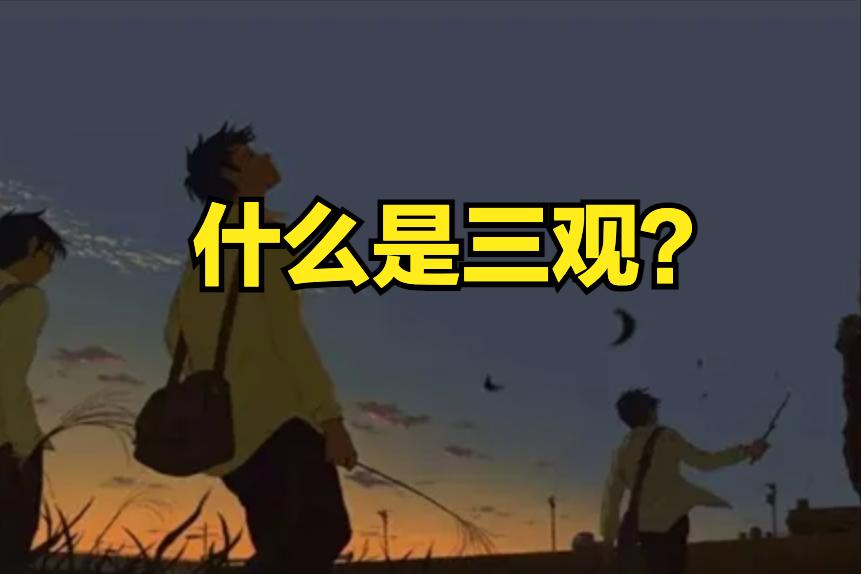 什么是三观？今天终于明白了