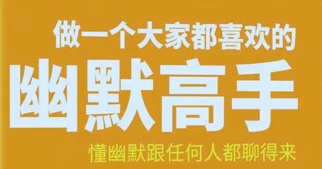 怎么说话情商高幽默有趣,高情商说话技巧幽默回话