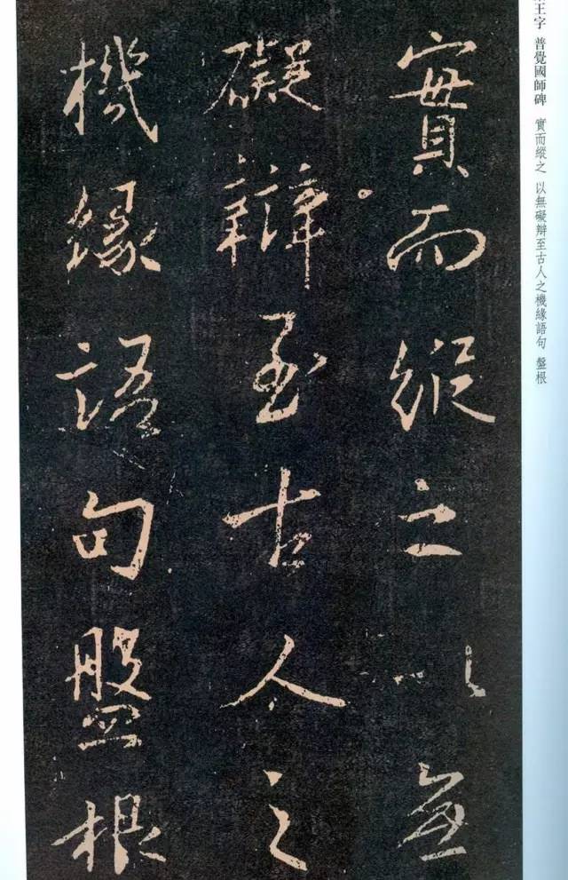 一起刷大图|西泠绝品：王羲之《普觉国师碑铭》，实在太辣眼