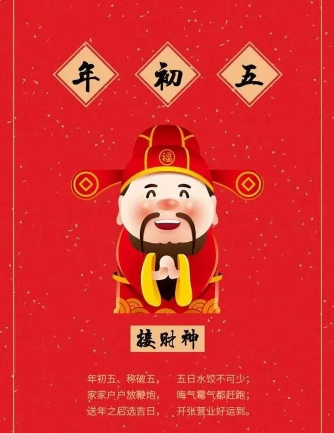 正月初五接财神图片带字祝福,正月初五迎财神祝福图片早上好