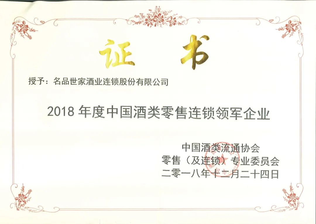 名品世家酒业连锁有限公司,名品世家公司介绍