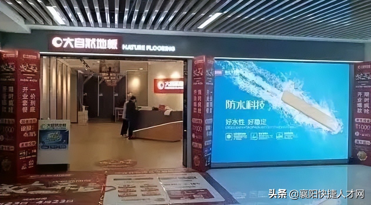 「购买社保」大自然地板底薪+提成诚招店面导购