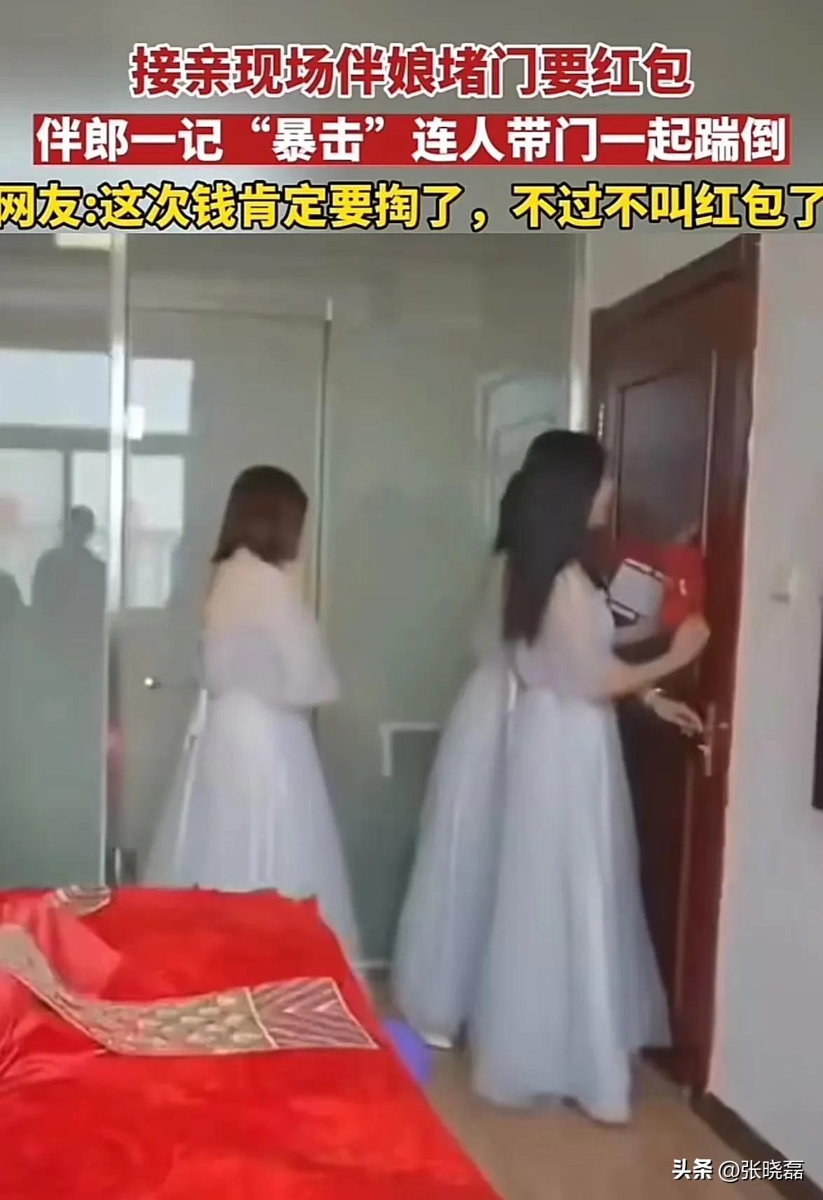 太虎了!接亲现场伴娘堵门要红包,伴郎一记暴击连人带门一起踹倒!网友:这次钱肯定要掏了,不过不叫红包了!