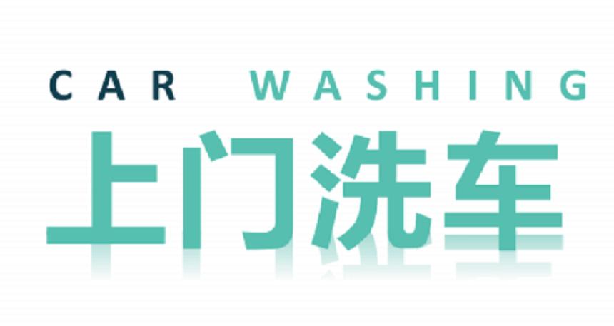 上门无水洗车行业怎么样,无水上门洗车需要什么设备