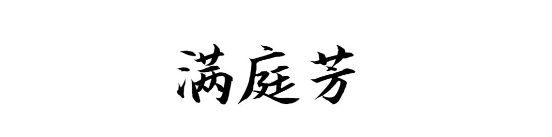 比古诗还美的词牌名,比诗更美的冷门词牌