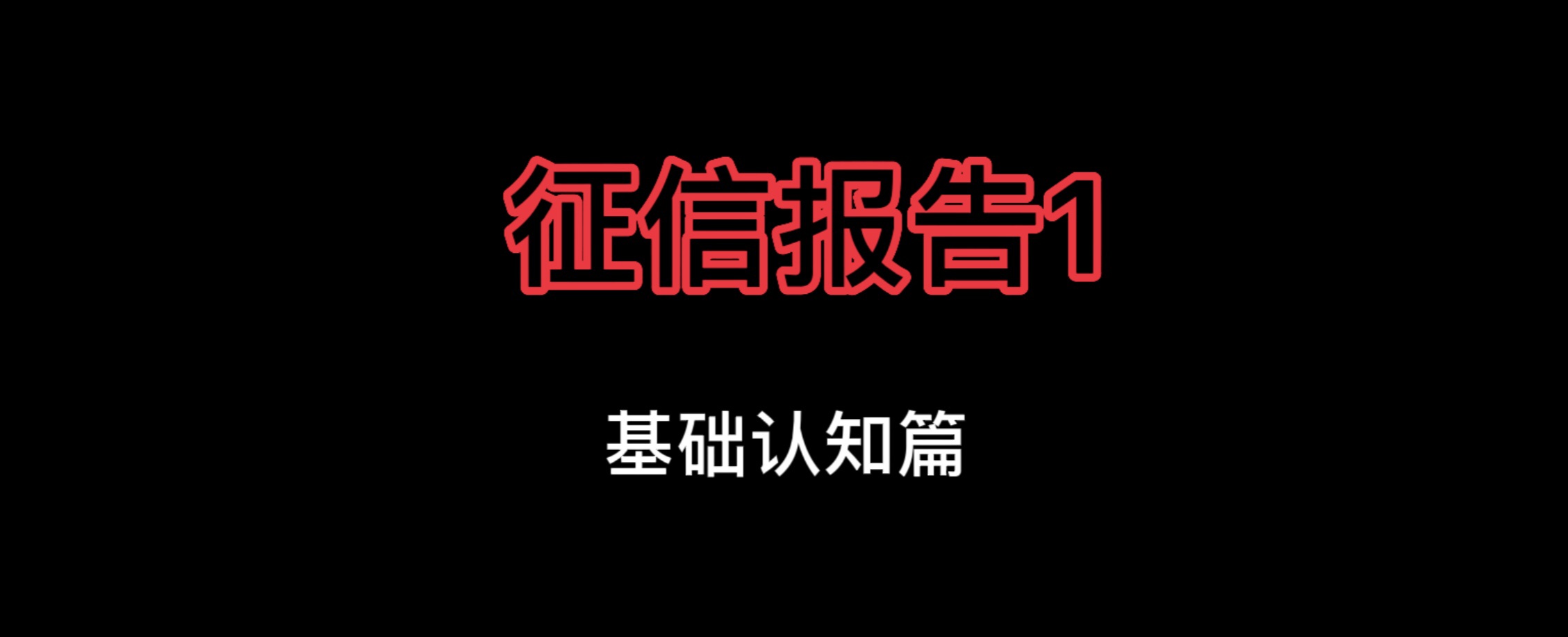 征信报告基本知识大全,征信报告讲解专业知识